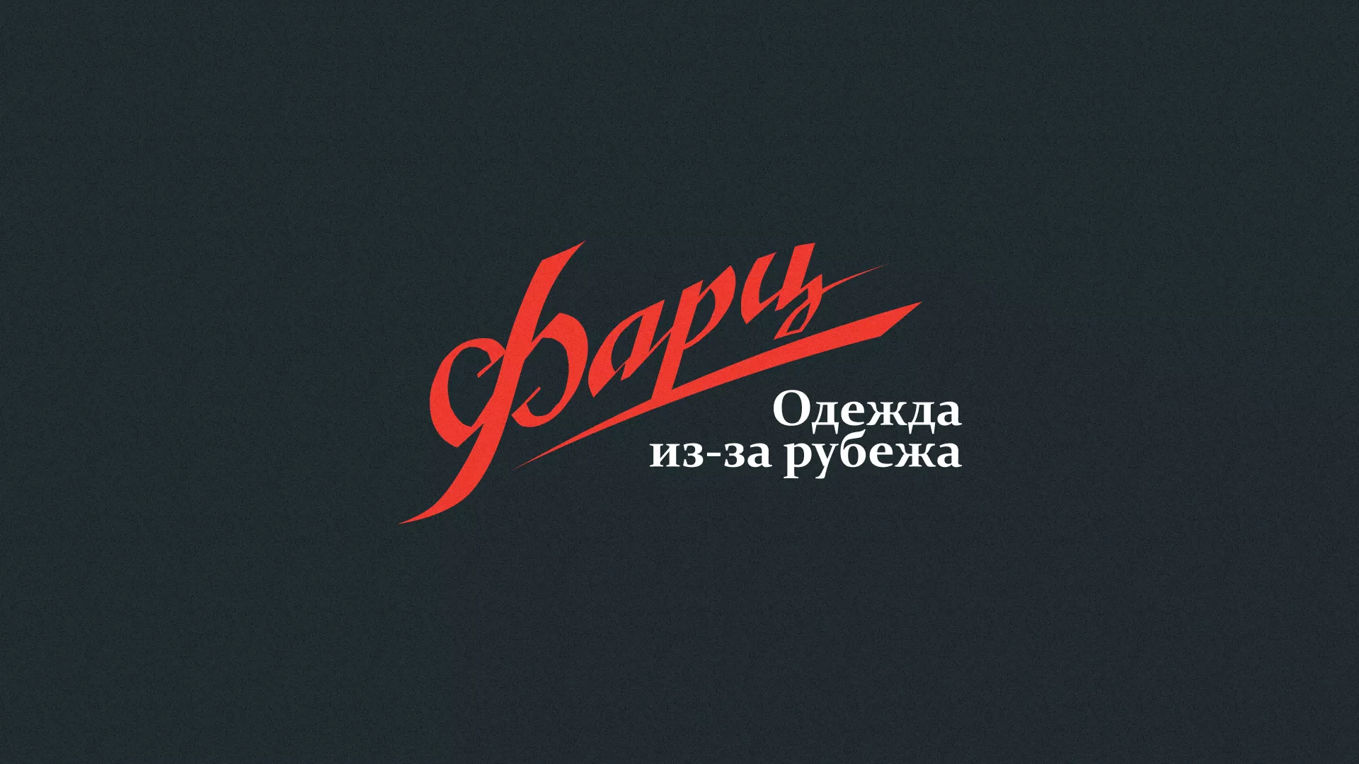 Разработка логотипа магазина «Фарц» в Волхове